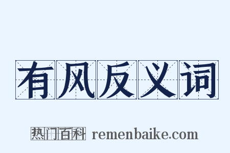 有风反义词是什么意思的图片